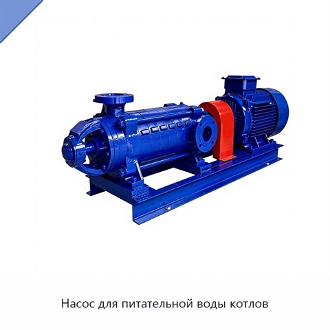 Насос для питательной воды котлов