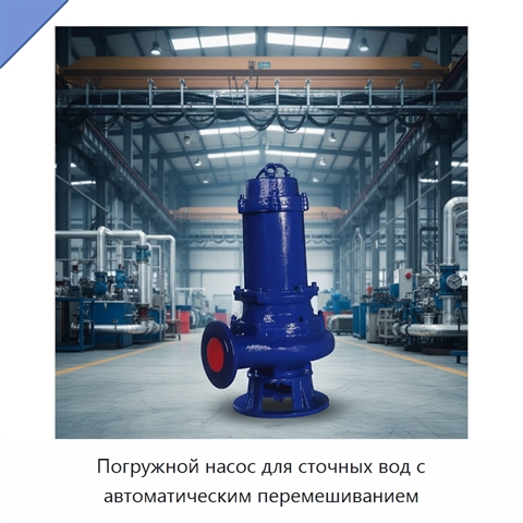 Погружной насос для сточных вод с автоматическим перемешиванием