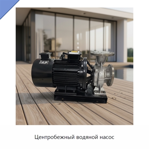 Центробежный водяной насос