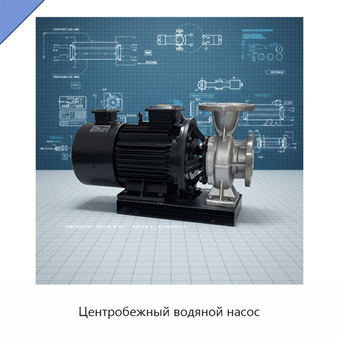 Центробежный водяной насос