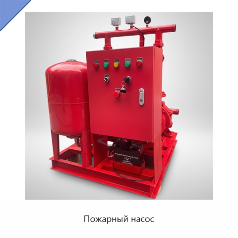 Пожарный насос