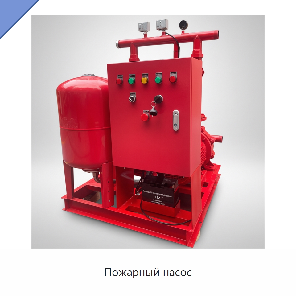 Пожарный насос — Насосы