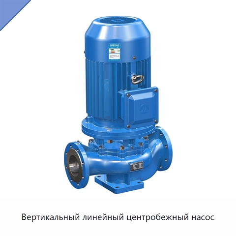 Вертикальный линейный центробежный насос