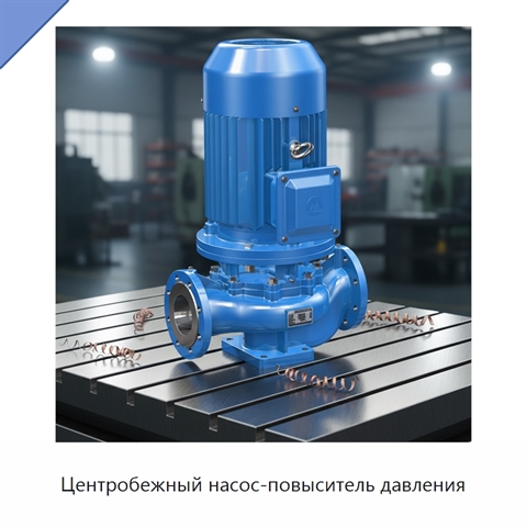 Центробежный насос-повыситель давления