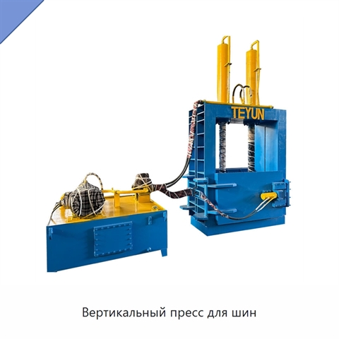 Вертикальный пресс для шин