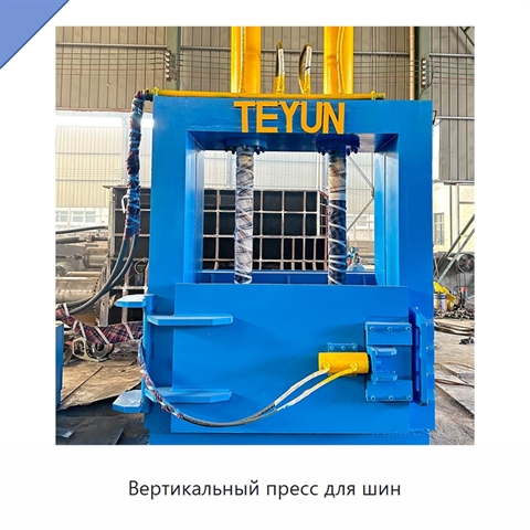 Вертикальный пресс для шин