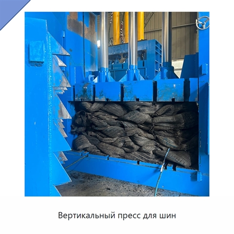 Вертикальный пресс для шин