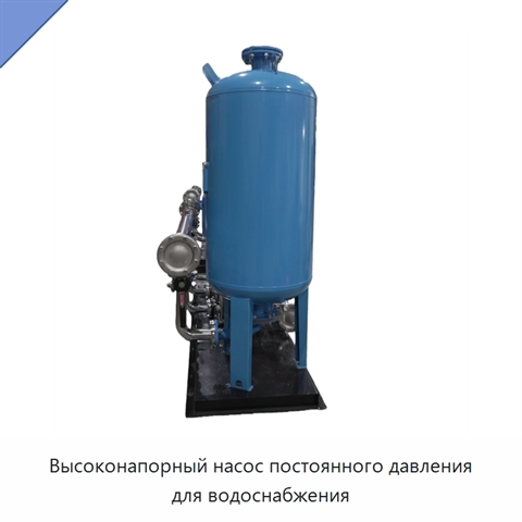 Высоконапорный насос постоянного давления для водоснабжения
