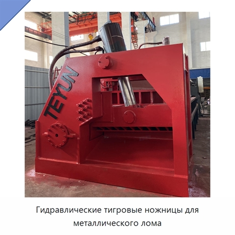 Гидравлические тигровые ножницы для металлического лома