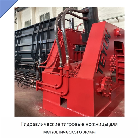 Гидравлические тигровые ножницы для металлического лома