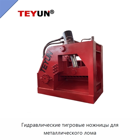 Гидравлические тигровые ножницы для металлического лома