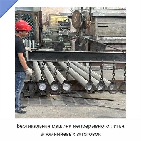 Вертикальная машина непрерывного литья алюминиевых заготовок