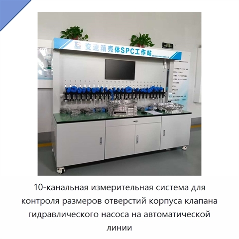 10-канальная измерительная система для контроля размеров отверстий корпуса клапана гидравлического насоса на автоматической линии