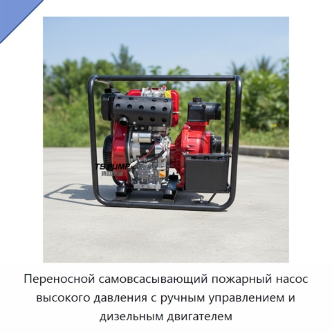 Переносной самовсасывающий пожарный насос высокого давления с ручным управлением и дизельным двигателем
