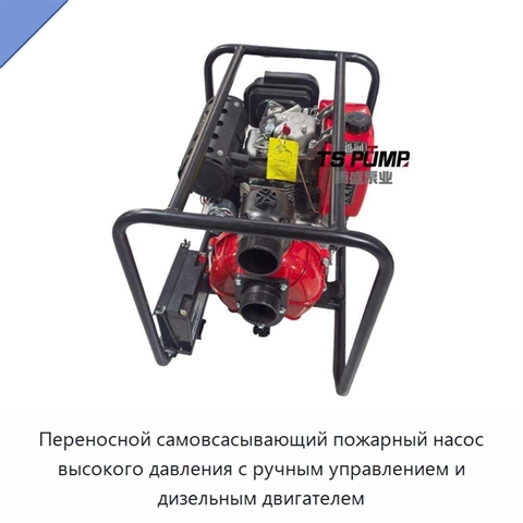 Переносной самовсасывающий пожарный насос высокого давления с ручным управлением и дизельным двигателем