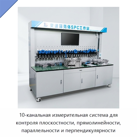 10-канальная измерительная система для контроля плоскостности, прямолинейности, параллельности и перпендикулярности