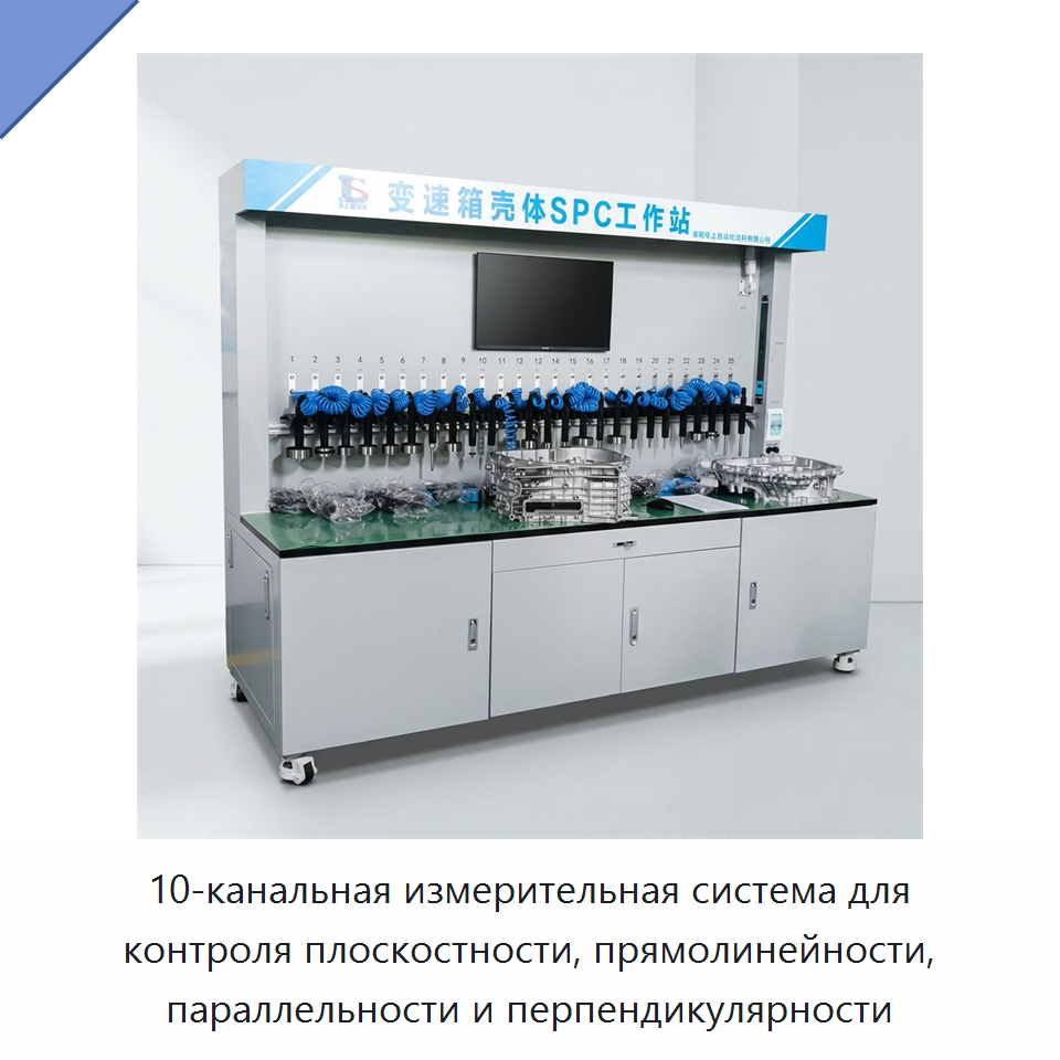 10-канальная измерительная система для контроля плоскостности, прямолинейности, параллельности и перпендикулярности — Специальные измерительные и контрольные инструменты