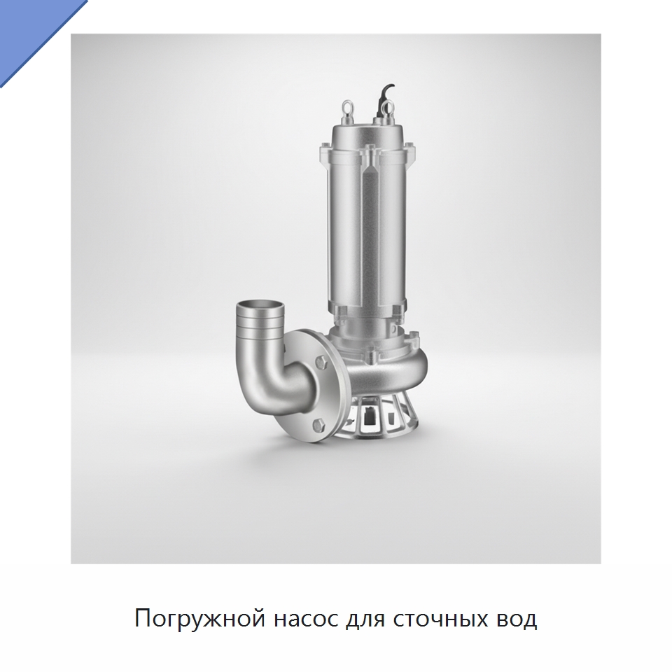 Погружной насос для сточных вод — Насосы