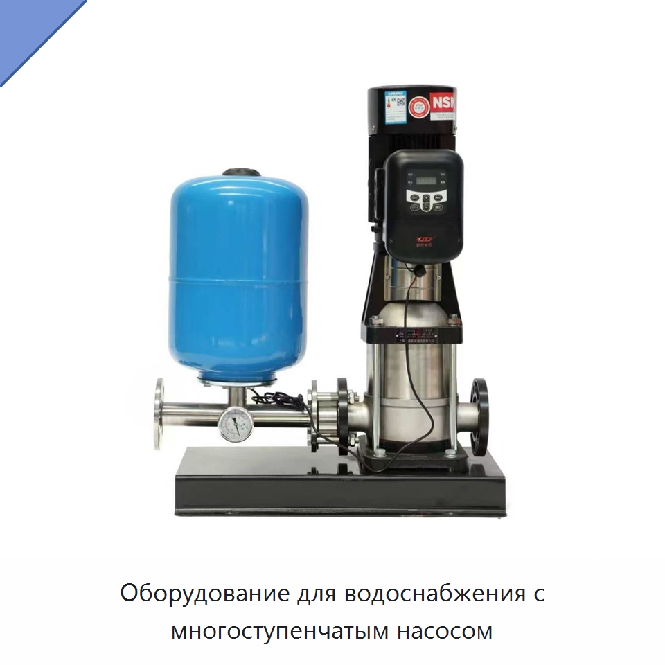 Оборудование для водоснабжения с многоступенчатым насосом — Насосы