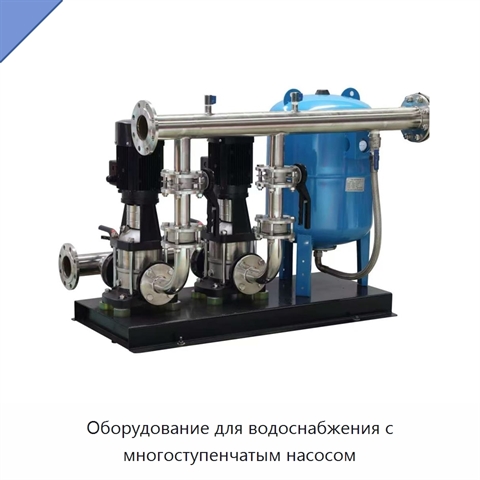 Оборудование для водоснабжения с многоступенчатым насосом