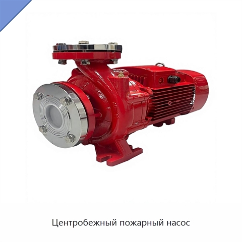 Центробежный пожарный насос