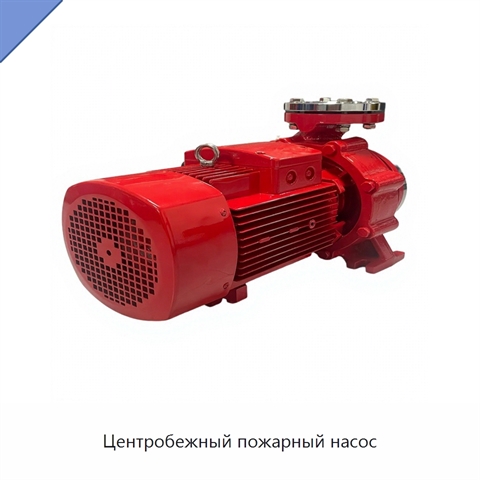 Центробежный пожарный насос