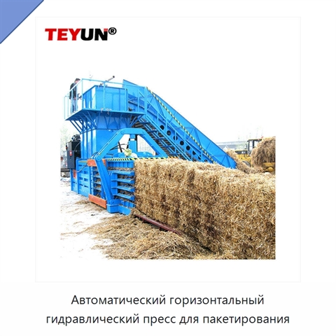 Автоматический горизонтальный гидравлический пресс для пакетирования