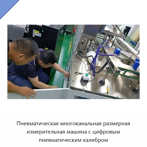 Пневматическая многоканальная размерная измерительная машина с цифровым пневматическим калибром