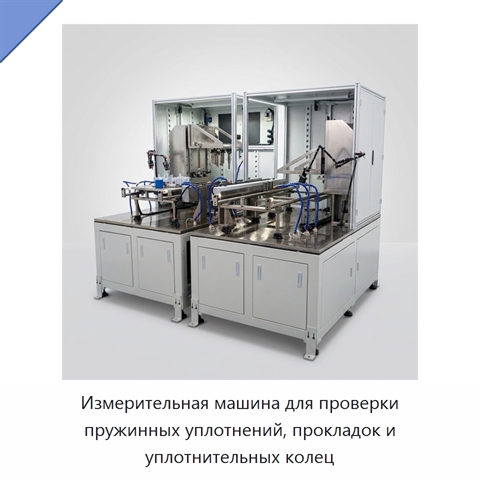Измерительная машина для проверки пружинных уплотнений, прокладок и уплотнительных колец
