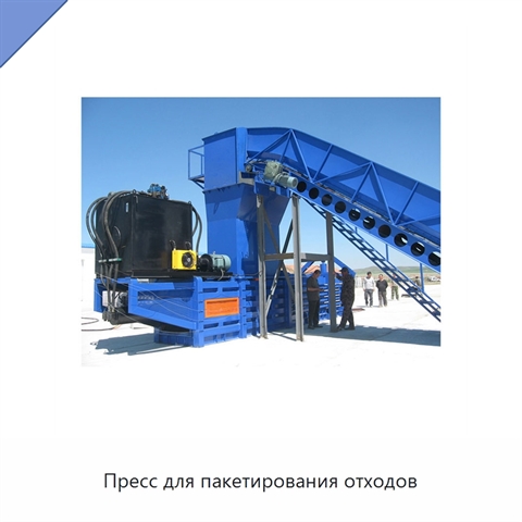 Пресс для пакетирования отходов