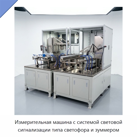 Измерительная машина с системой световой сигнализации типа светофора и зуммером