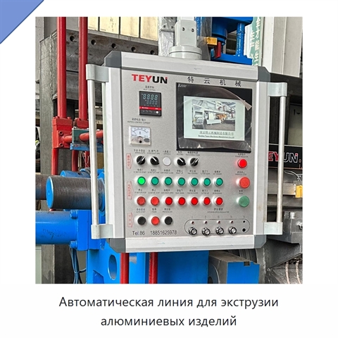 Автоматическая линия для экструзии алюминиевых изделий