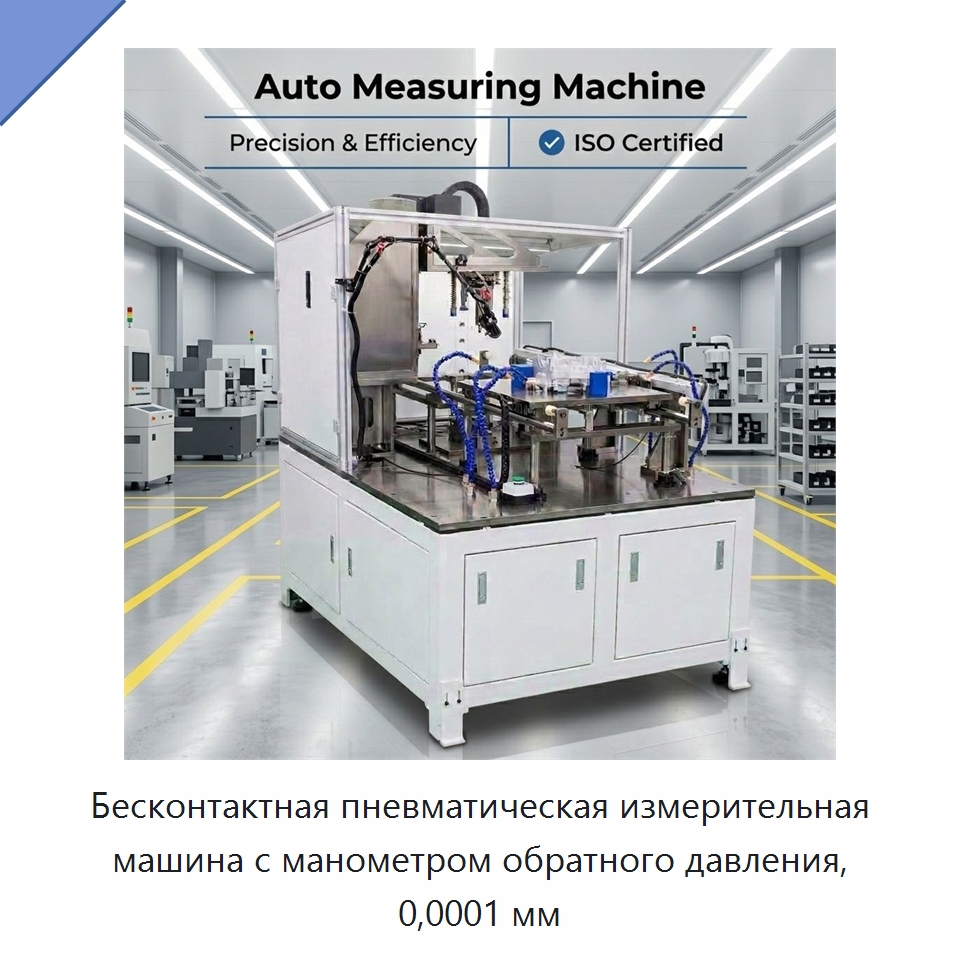 Бесконтактная пневматическая измерительная машина с манометром обратного давления, 0,0001 мм — Испытательное оборудование