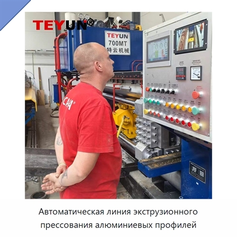 Автоматическая линия экструзионного прессования алюминиевых профилей