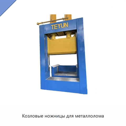 Козловые ножницы для металлолома