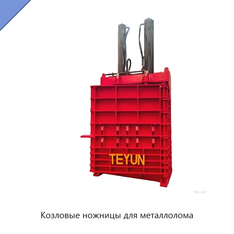 Козловые ножницы для металлолома