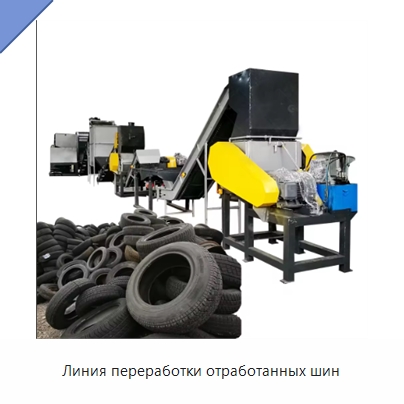 Линия переработки отработанных шин — Оборудование для переработки резины