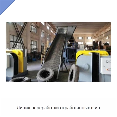 Линия переработки отработанных шин