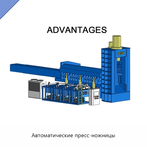 Автоматические пресс-ножницы