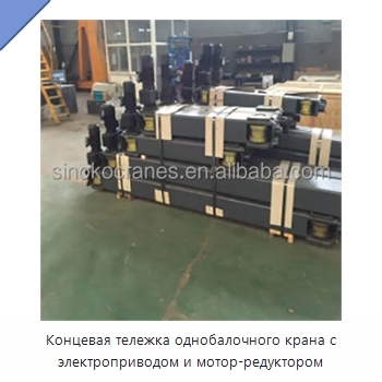 Концевая тележка однобалочного крана с электроприводом и мотор-редуктором