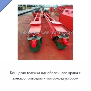 Концевая тележка однобалочного крана с электроприводом и мотор-редуктором