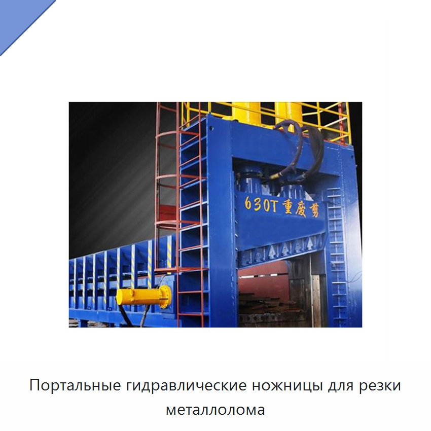 Портальные гидравлические ножницы для резки металлолома — Оборудование для переработки металлолома