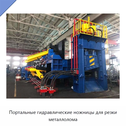 Портальные гидравлические ножницы для резки металлолома