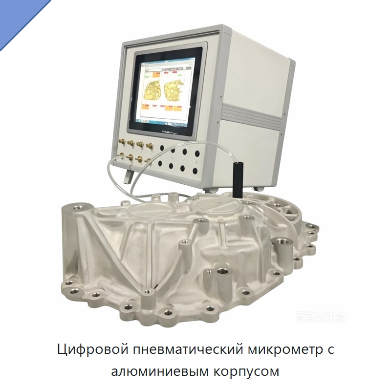Цифровой пневматический микрометр с алюминиевым корпусом — Испытательное оборудование