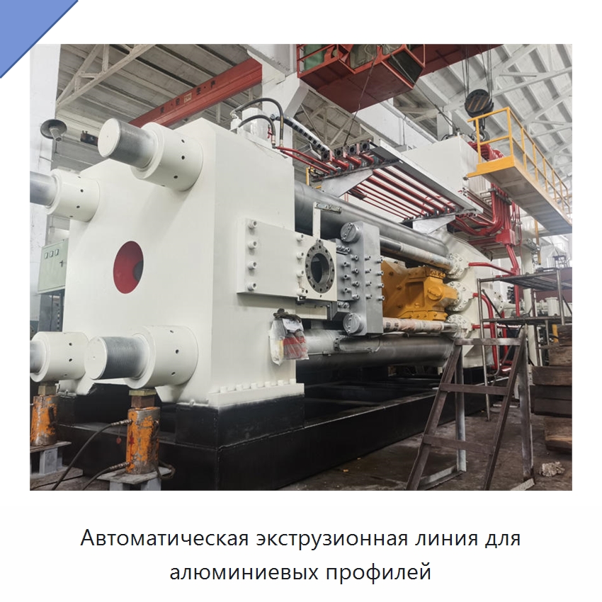 Автоматическая экструзионная линия для алюминиевых профилей — Специальное оборудование для металлообработки и металлургии