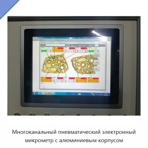 Многоканальный пневматический электронный микрометр с алюминиевым корпусом