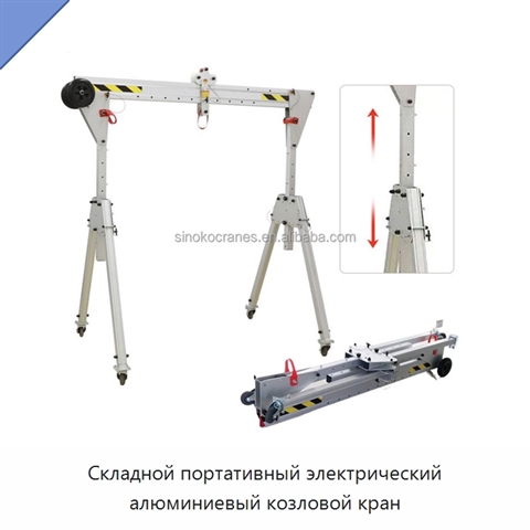 Складной портативный электрический алюминиевый козловой кран