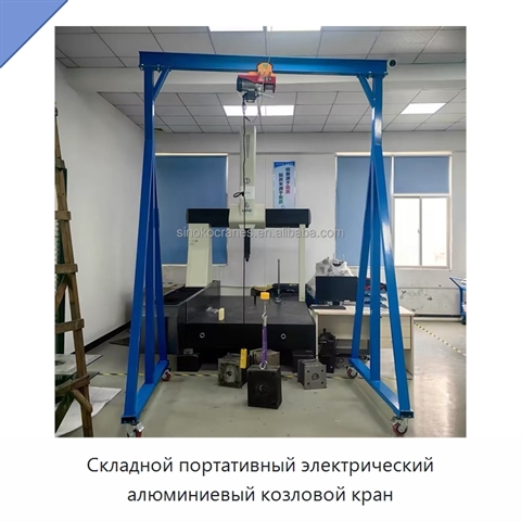 Складной портативный электрический алюминиевый козловой кран