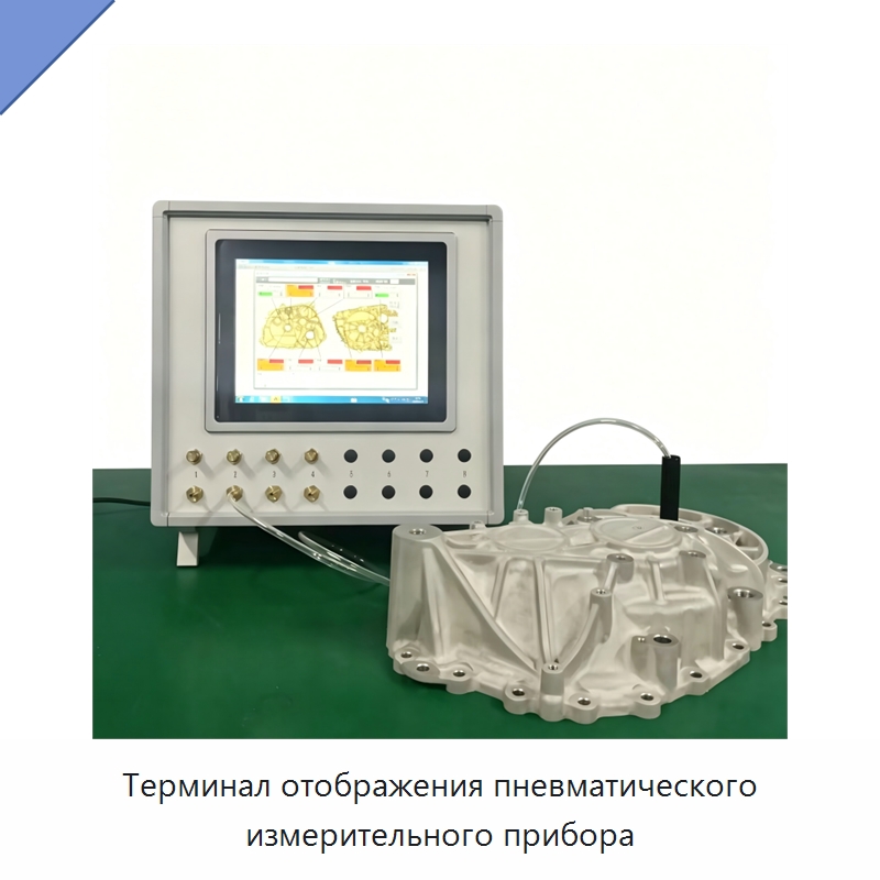 Терминал отображения пневматического измерительного прибора — Испытательное оборудование