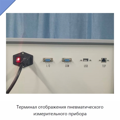 Терминал отображения пневматического измерительного прибора